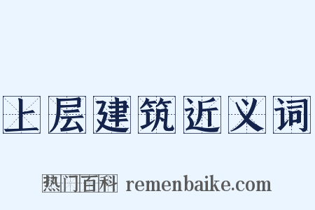 上层建筑近义词是什么意思的图片